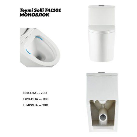 Унитаз напольный моноблок Teymi Solli безободковый, сиденье микролифт T41101