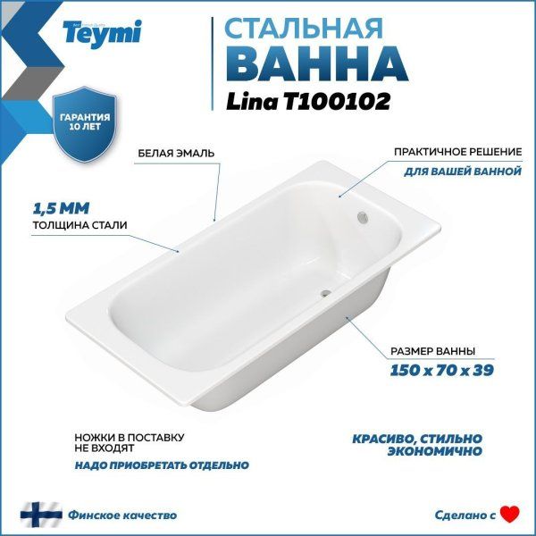 Ванна стальная Teymi Lina 150х70х39 T100102