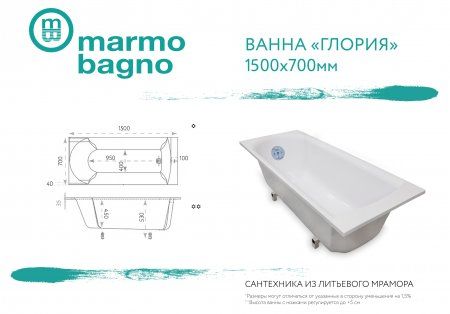 Ванна из литьевого мрамора Marmo Bagno Глория 150х70 MB-GL150-70