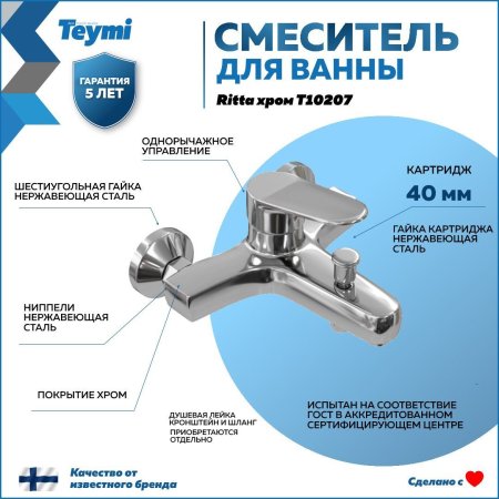Смеситель для ванны Teymi Ritta, хром T10207