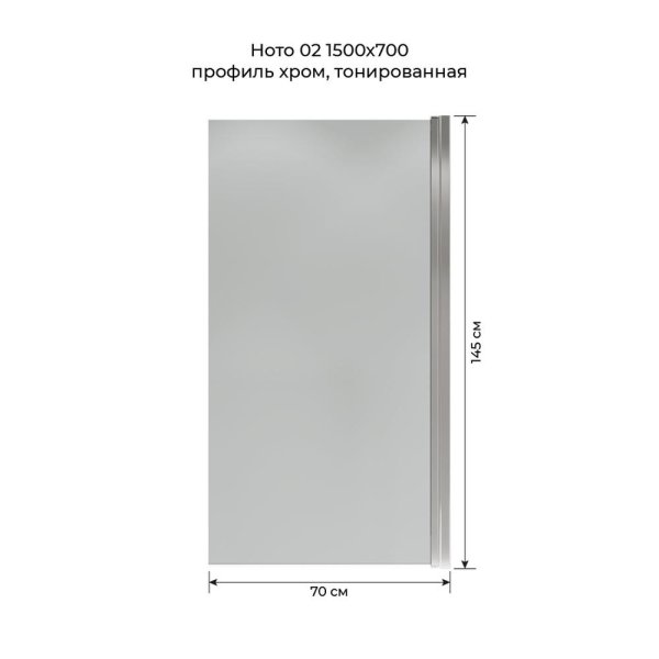 Шторка на ванну распашная Terminus Ното 150х70 тонированная, хром