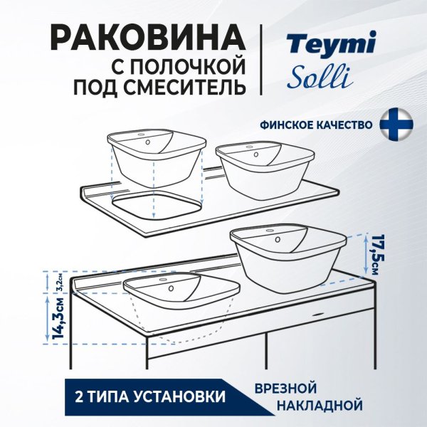 Раковина Teymi Solli 43 artceramic, накладная/врезная с полочкой под смеситель, белая T50205