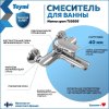 Смеситель для ванны Teymi Hanna, хром T10205