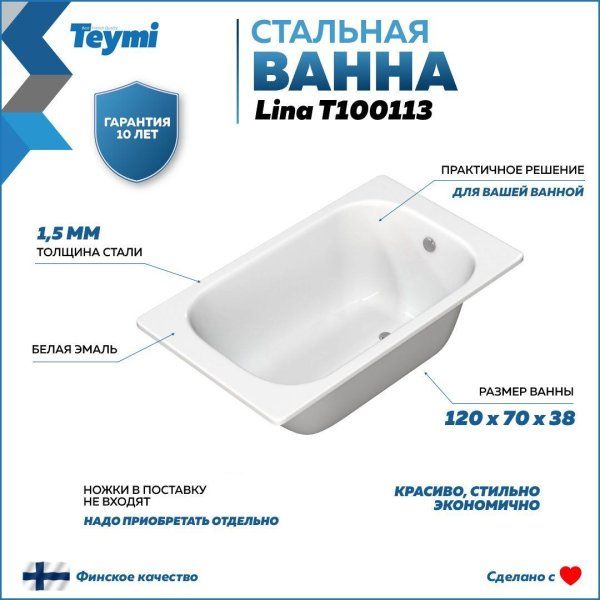 Ванна стальная Teymi Lina 120х70х38 T100113