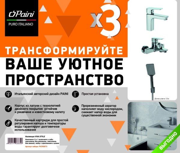 Комплект смесителей Paini Viva Style 3в1, для раковины и ванны с душевым набором, P4CRSET3  хром