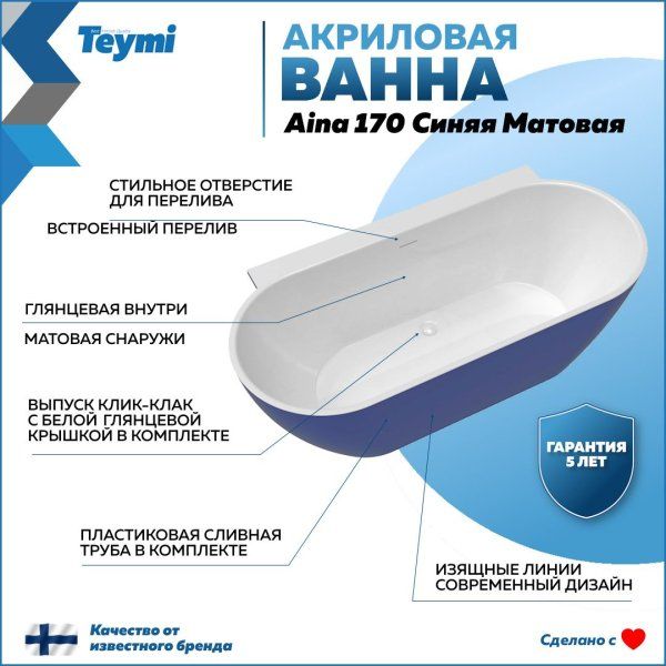Ванна акриловая пристенная Teymi Aina 170x80x56, синяя матовая T130120