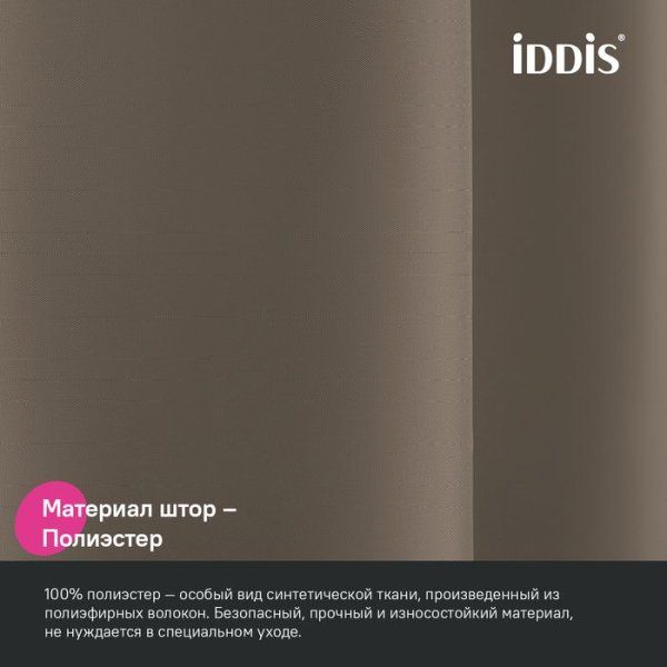 Штора для ванной, 200x180 см, Полиэстер, коричневый, IDDIS (BS03P18i11)