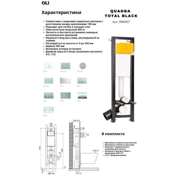 Система инсталляции OLI 120 Quadra Total Black mechanic 886667 для подвесного унитаза