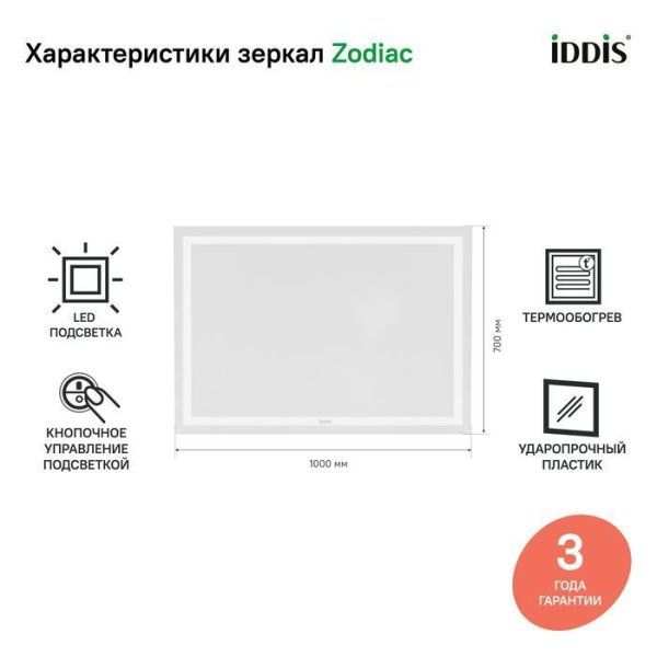 Зеркало с подсветкой и термообогревом, 100 см, IDDIS Zodiac (ZOGWD1IA0TKK0iTT98FD)