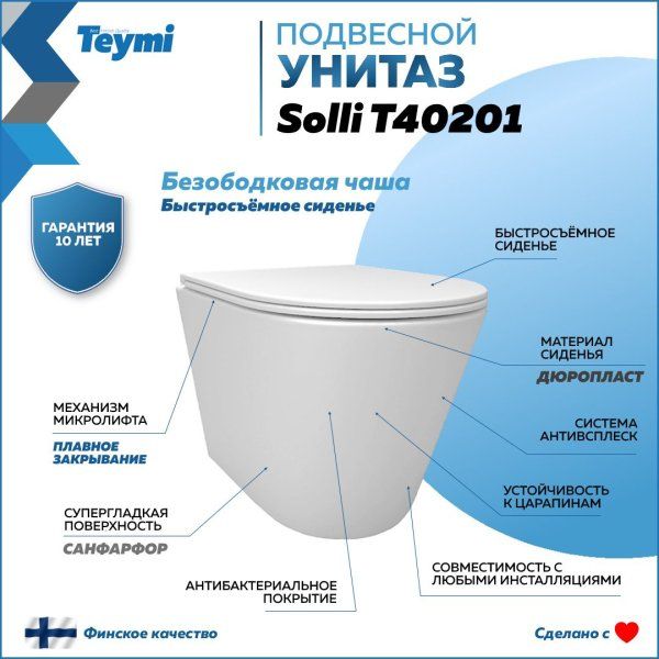 Унитаз подвесной Teymi Solli безободковый, сиденье микролифт T40201