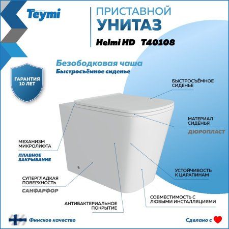 Унитаз приставной Teymi Helmi HD безободковый, сиденье микролифт T40108