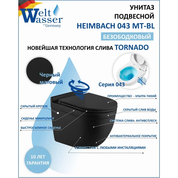 Унитаз подвесной WeltWasser Heimbach 043 MT-BL 10000012078 безободковый, торнадо, с сиденьем микролифт, черный матовый