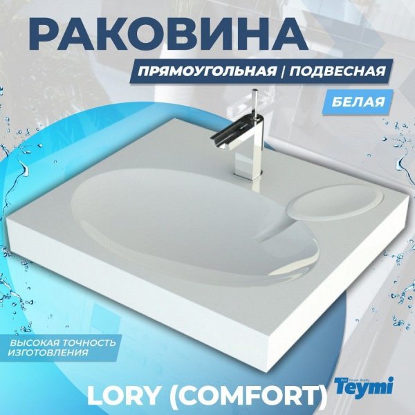 Раковина над стиральной машиной Teymi Lori 60х55 (Comfort), литьевой мрамор T50504