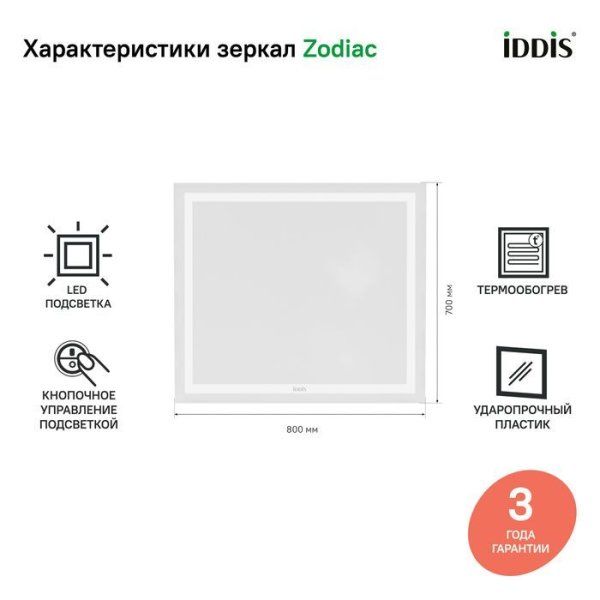 Зеркало с подсветкой и термообогревом, 80 см, IDDIS Zodiac (ZOOMD8HW0TDC0iEB98WM)