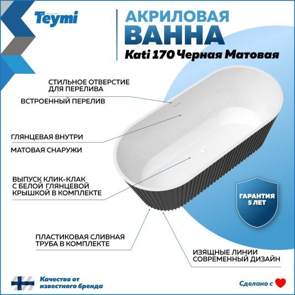 Ванна акриловая отдельностоящая Teymi Kati 170x80x58, чёрная матовая T130113