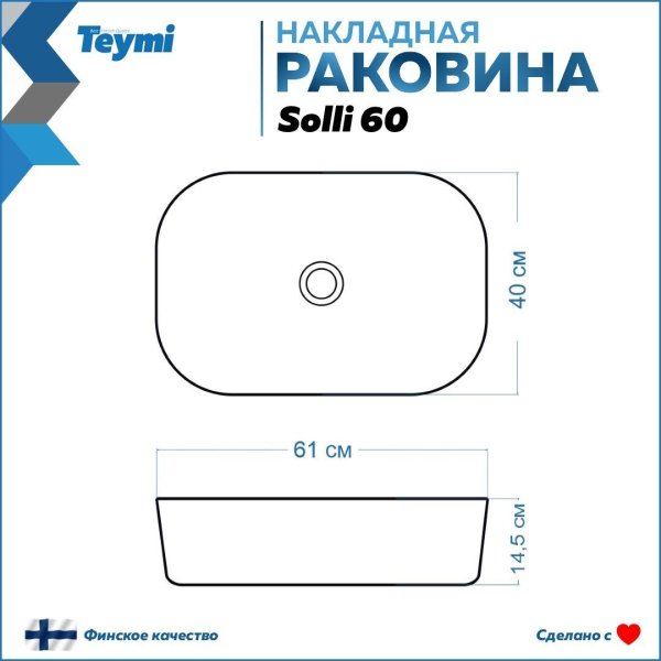 Раковина Teymi Solli 60 artceramic, накладная, белая T50202