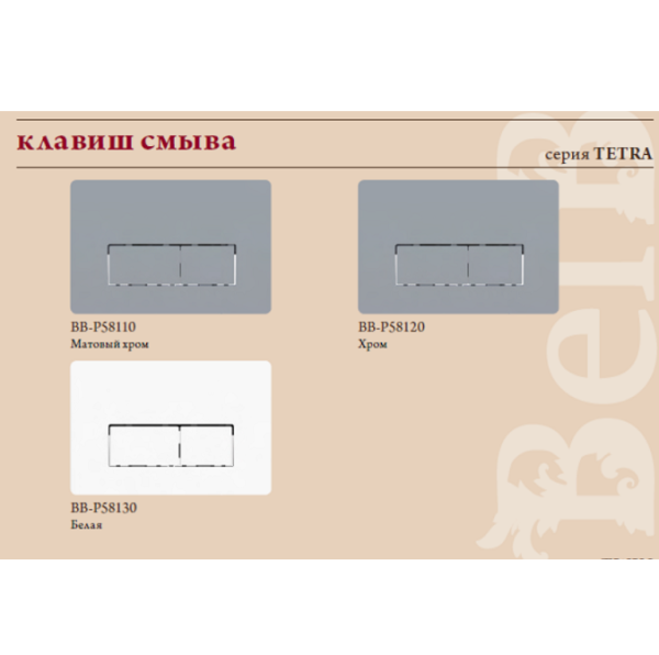Кнопка смыва BelBagno Tetra  BB-P58130  белая
