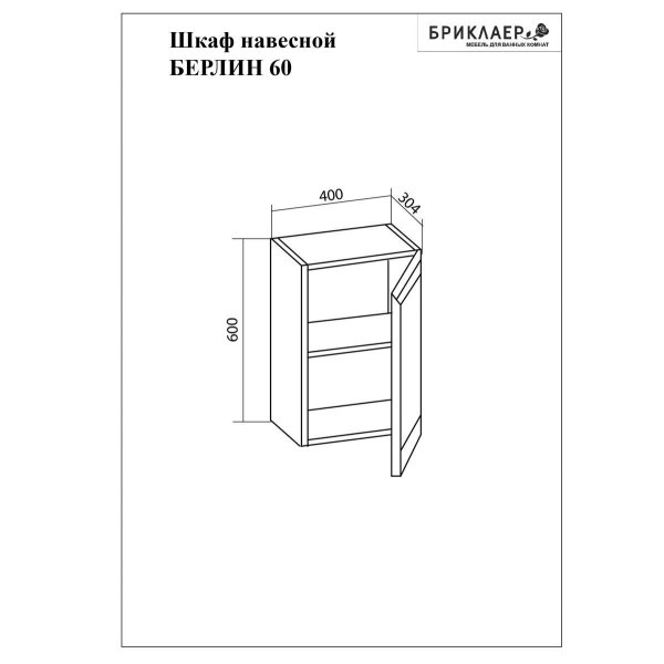Шкаф навесной Бриклаер БЕРЛИН 60 см, белый