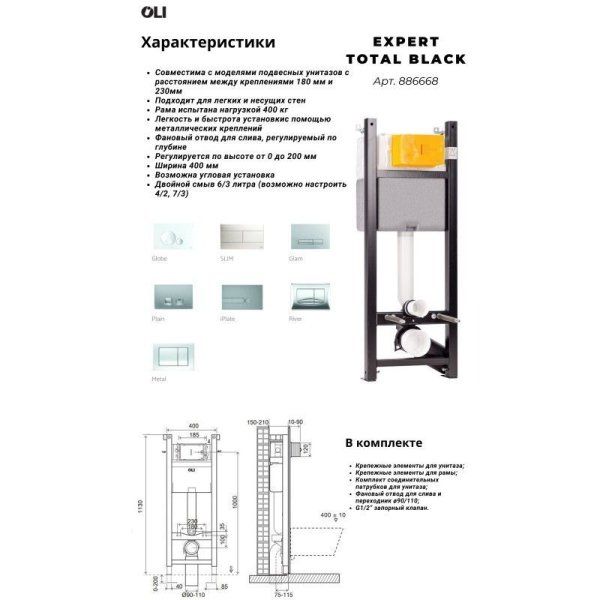Система инсталляции OLI 120 ECO Total Black Sanitarblock 886668 для подвесного унитаза