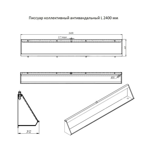 Писсуар коллективный антивандальный Тругор ПКА 2400 мм прав, сатин