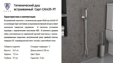 Гигиенический душ встраиваемый RUSH Capri (CA1435-97)