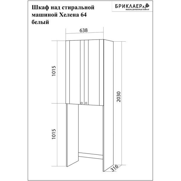 Шкаф над стиральной машинкой Бриклаер Хелена (рамочный) 64 см, белый