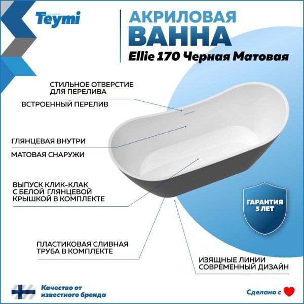 Ванна акриловая отдельностоящая Teymi Ellie 170x80x73, чёрная матовая T130118
