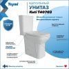 Унитаз напольный Teymi Kati безободковый, сиденье микролифт T40703