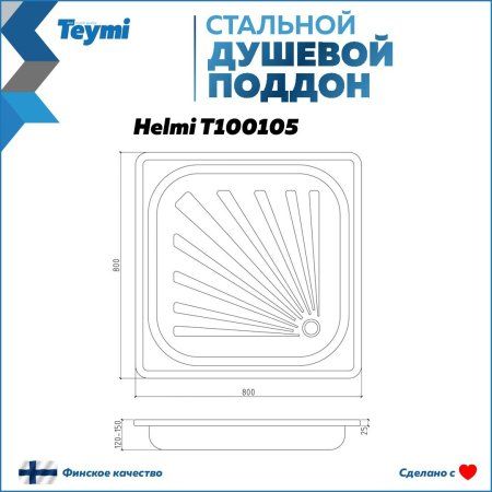 Душевой поддон Teymi Helmi 80х80х15, сталь T100105