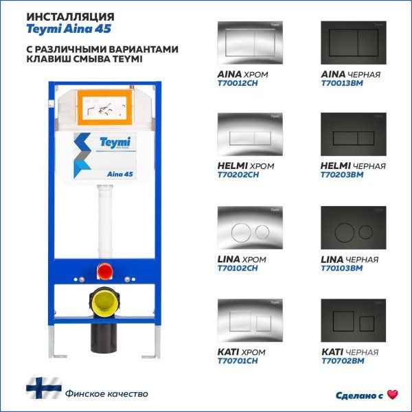 Инсталляция для подвесного унитаза Teymi Aina 45 T70034
