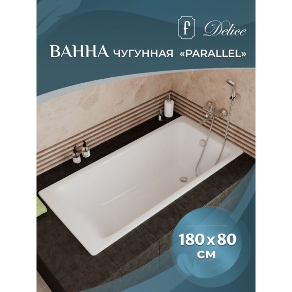 Чугунная ванна Delice Parallel DLR220506R 180х80 с ручками