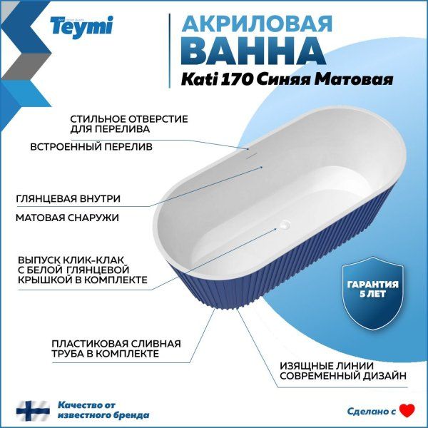 Ванна акриловая отдельностоящая Teymi Kati 170x80x58, синяя матовая T130114