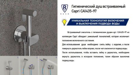 Гигиенический душ встраиваемый RUSH Capri (CA1435-97)