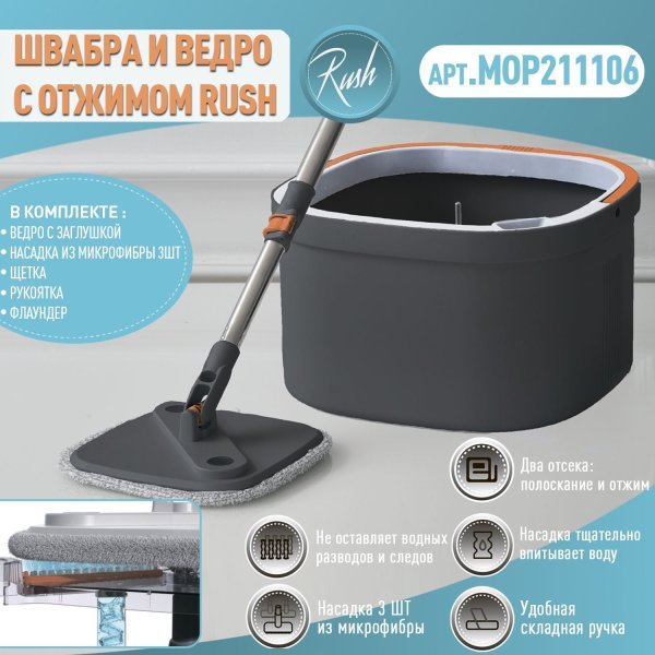 Швабра и ведро с отжимом RUSH Comfort (MOP211106)