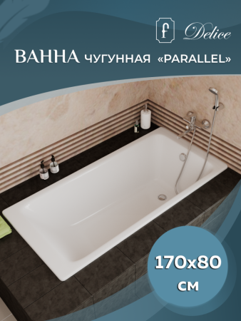 Чугунная ванна Delice Parallel DLR220502R 170х80 с ручками