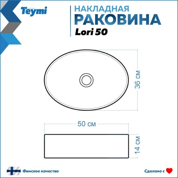 Раковина Teymi Lori 50 накладная, белая T50502