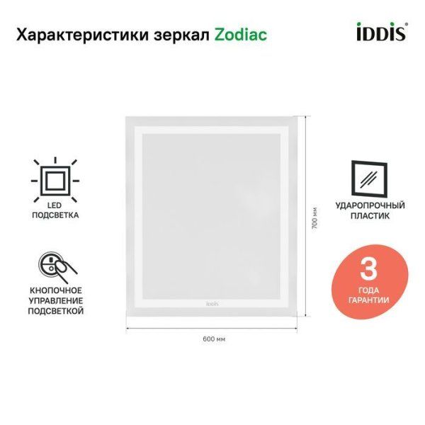 Зеркало с подсветкой, 60 см, IDDIS Zodiac (ZOEDD6MY00PK0iCK98ZW)