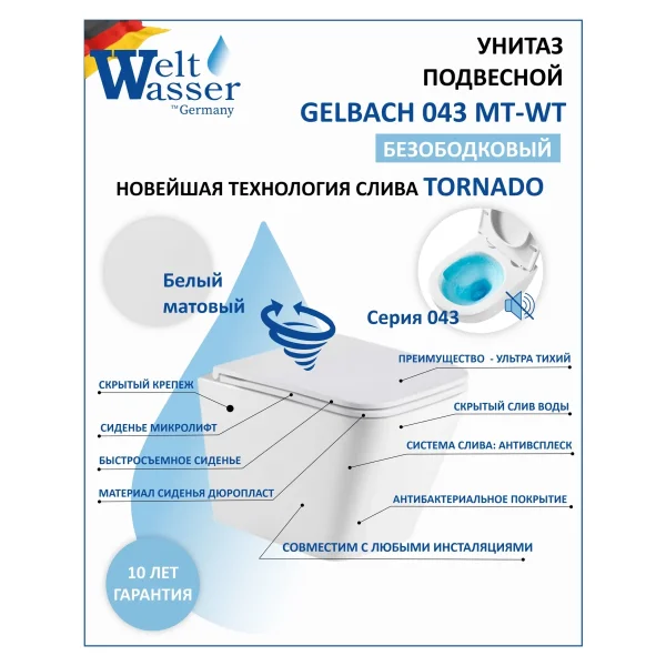 Унитаз подвесной WeltWasser Gelbach 043 MT-WT 10000011817 безободковый, торнадо, с сиденьем микролифт, белый матовый