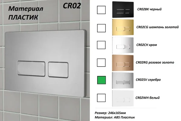 Кнопка смыва Ceruttispa CR02SV для инсталляции, матовый хром