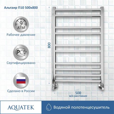 Полотенцесушитель водяной Aquatek (Акватек) Альтаир П10 500х800 мм, подключение нижнее/диагональное, сверхпрочная пищевая нержавеющая сталь AISI 304L, гарантия 10 лет