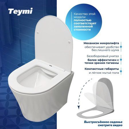 Унитаз подвесной Teymi Ellie безободковый, сиденье микролифт T40802