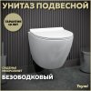 Унитаз подвесной Teymi Lina Pro безободковый, сиденье микролифт T40106