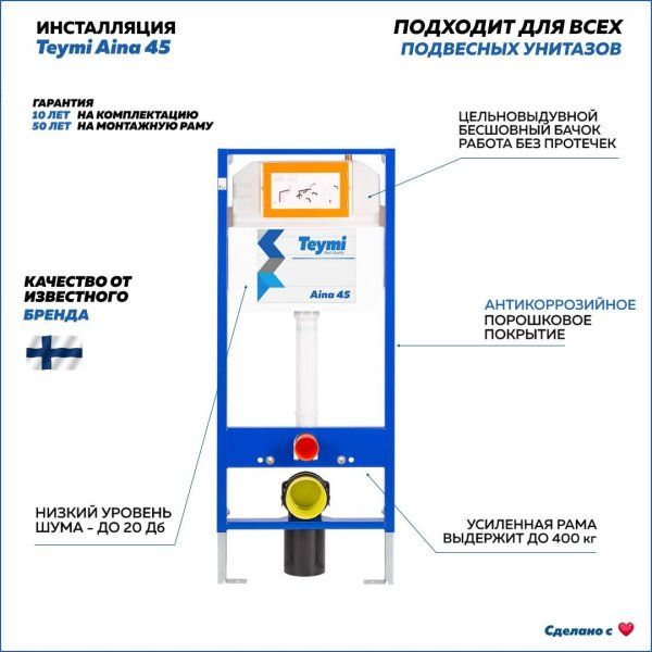 Инсталляция для подвесного унитаза Teymi Aina 45 T70034