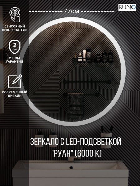 Зеркало RUNO с подсветкой D770 Руан Led (00-00001291)