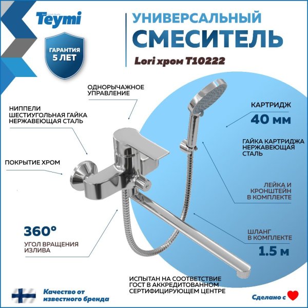 Смеситель для ванной с длинным изливом Teymi Lori, хром T10222