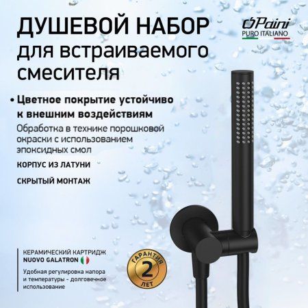 Душевой набор для встраиваемого смесителя, PAINI 53MTYORY44LN0/SJ73QE9, чёрный