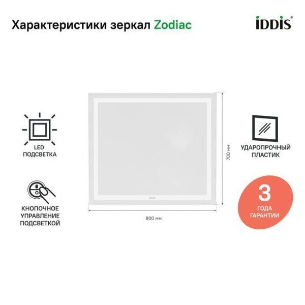 Зеркало с подсветкой, 80 см,  IDDIS Zodiac  (ZOGID8QW00HB0iEV98UA)