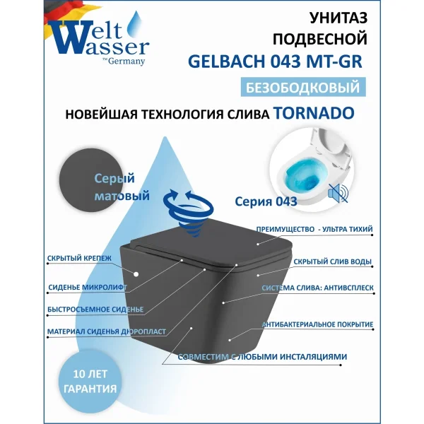 Унитаз подвесной WeltWasser Gelbach 043 MT-GR 10000011967 безободковый, торнадо, с сиденьем микролифт, серый матовый