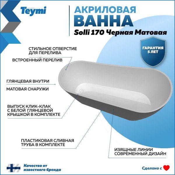 Ванна акриловая отдельностоящая Teymi Solli 170x74x75, черная матовая T130110