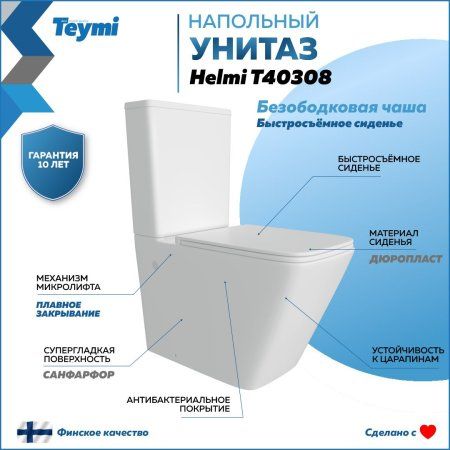 Унитаз напольный безободковый Teymi Helmi, сиденье микролифт T40308